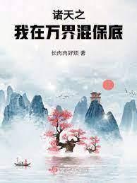快穿之我在万界苟生活