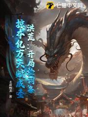 洪荒：开局捡词条，掠夺亿万天赋成圣