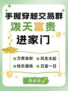 手握穿越交易群，泼天富贵进家门