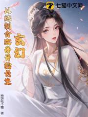玄幻：从炼制合欢丹开始长生！