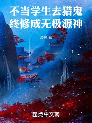 不当学生去猎鬼，终修成无极源神