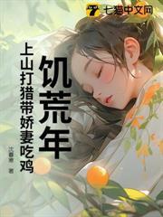 从被娇妻逼迫传宗接代开始渔猎满山
