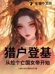 猎户登基，从捡个亡国女帝开始