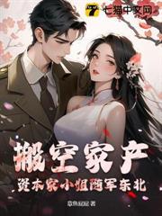 搬空家产！资本家小姐随军东北