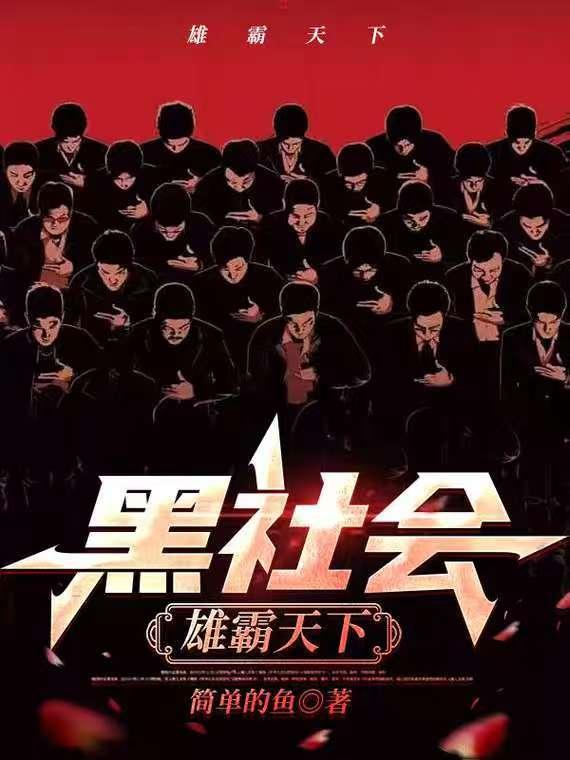 黑社会：雄霸天下