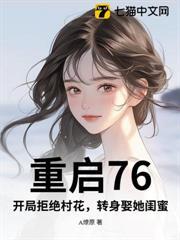 重启76：开局拒绝村花，转身娶她闺蜜