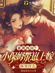 兼祧两房？小保姆带崽上嫁你哭什么