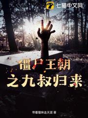 僵尸王朝之九叔归来