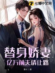 替身娇妻：亿万前夫请让路