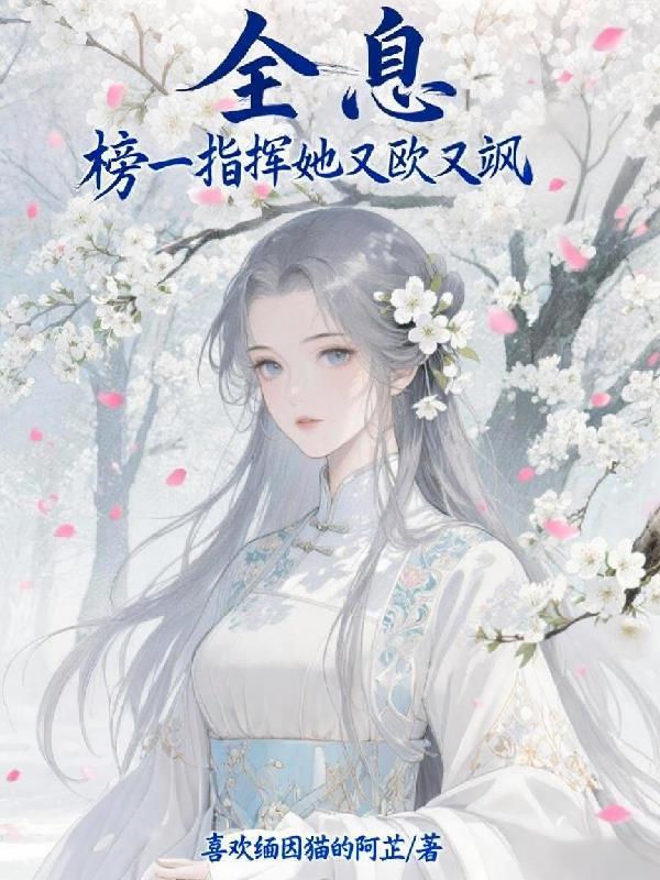 全息:榜一指挥她又欧又飒!