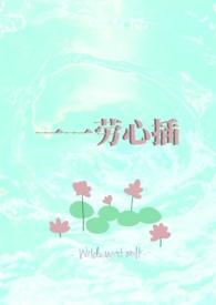 一一劳心插校园