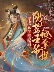 穿成玄学毒妃后,阴鸷王爷被拿捏