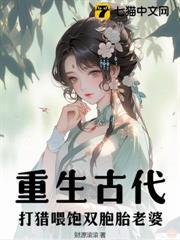 重生古代，打猎喂饱双胞胎老婆