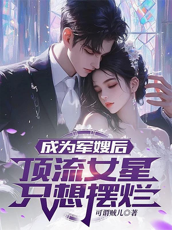 成为军嫂后，顶流女星只想摆烂
