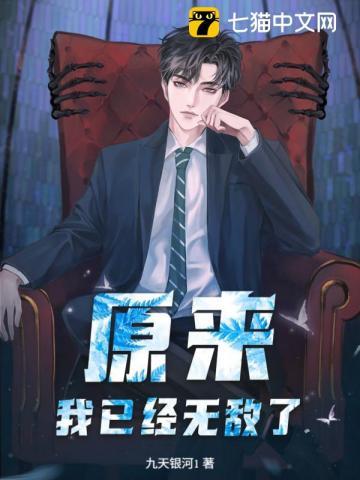 原来,我已经无敌了!