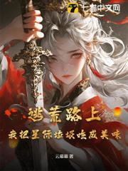 逃荒路上，我把星际垃圾吃成美味