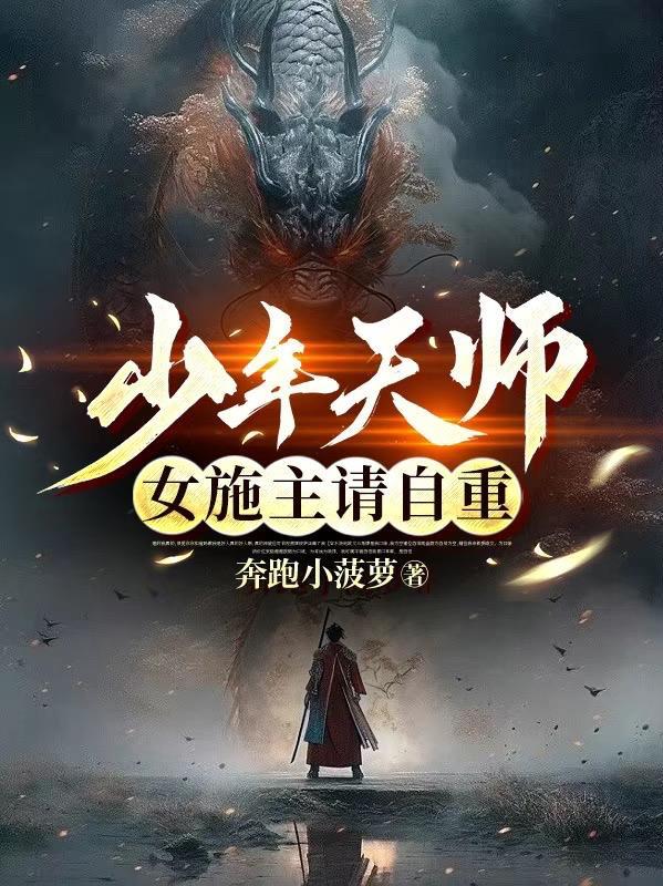 少年天师:女施主请自重