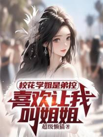 高冷校花是弟控,喜欢让我叫姐姐