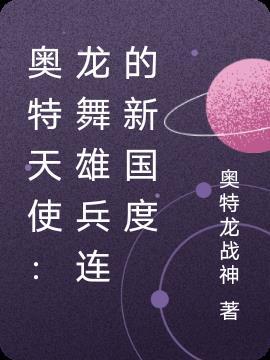 奥特天使:龙舞雄兵连的新国度