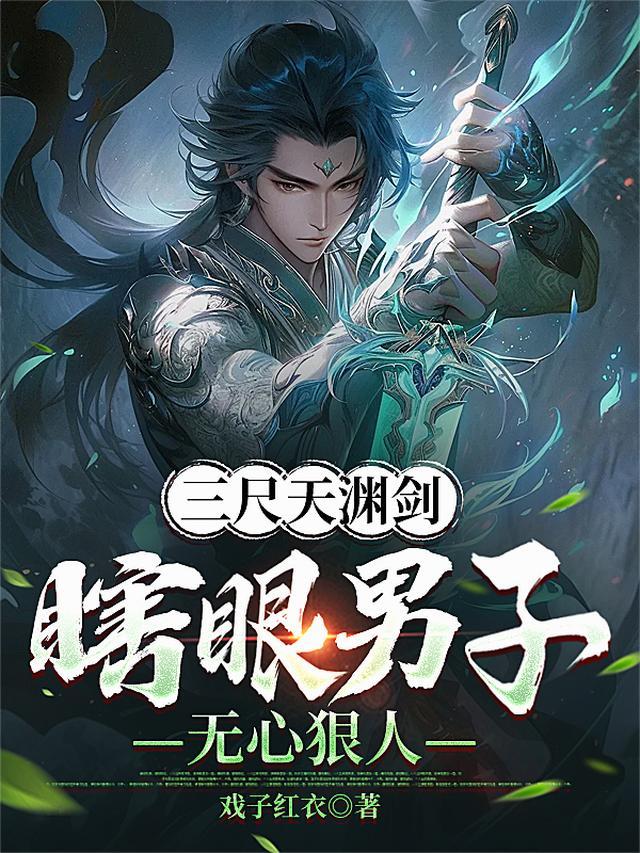 三尺天渊剑，瞎眼男子，无心狠人