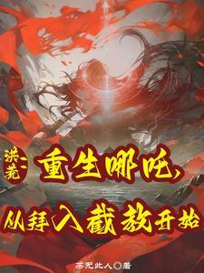 洪荒:重生哪吒从读封神演义开始