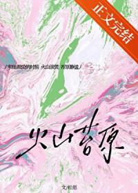 火山苔原[先婚后爱]
