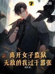 离开女子监狱,无敌的我过于嚣张