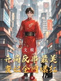 文娱：开局反串最美贵妃全网爆红