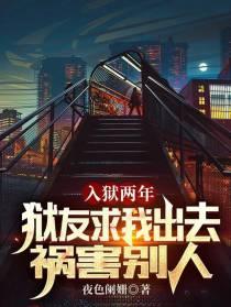 入狱两年,狱友求我出去祸害别人