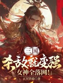 三国:杀敌就变强,女神全落网!