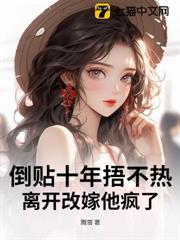 倒贴十年捂不热,离开改嫁他疯了