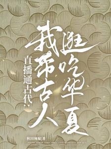 直播通古代:我带古人逛吃华夏!