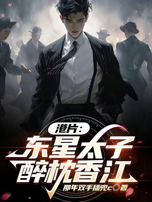 港片:东星太子,醉枕香江