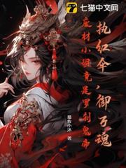 执红伞,御万魂,废材小姐竟是罗刹鬼帝