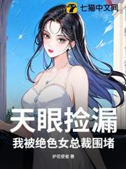 天眼捡漏,我被绝色女总裁围堵