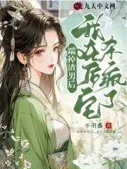 踹掉渣男后,我在后宅杀疯了