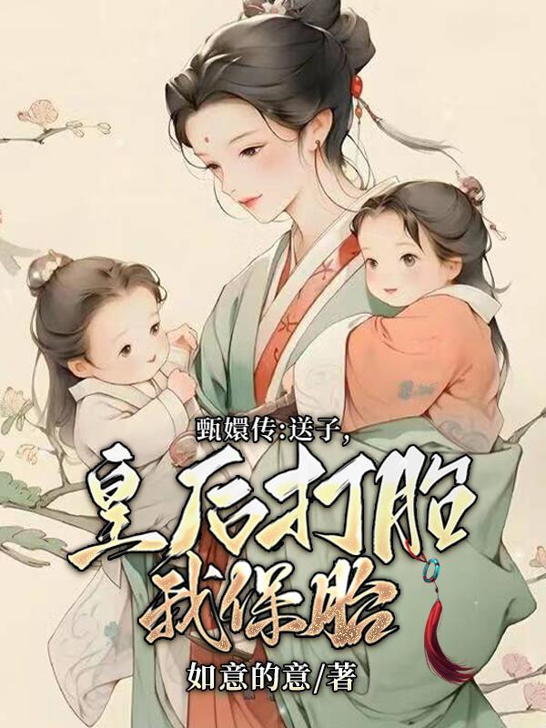甄嬛传:送子,皇后打胎我保胎