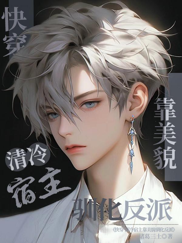 快穿:清冷宿主靠美貌驯化反派