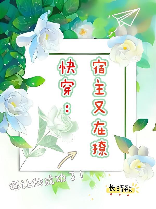快穿:宿主又在撩