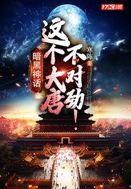 暗黑神话:这个大唐不对劲!