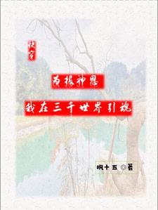 快穿:树精靠摆烂,修炼成仙啦