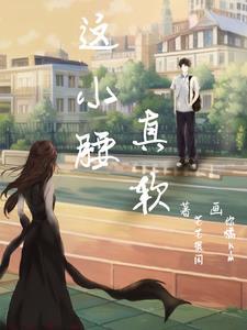 这小腰,真软