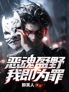 恶鬼盈野,我即是罪