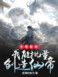 杀敌爆修为,我暴兵兆亿横推仙域