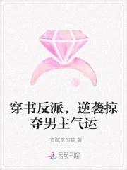 穿书反派,逆袭掠夺男主气运