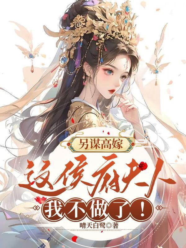 另谋高嫁:这侯府夫人我不做了!