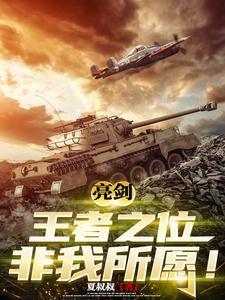 亮剑:王者之位非我所愿!
