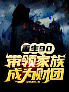 重生90:带领家族成为财团