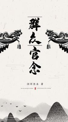 群众官念