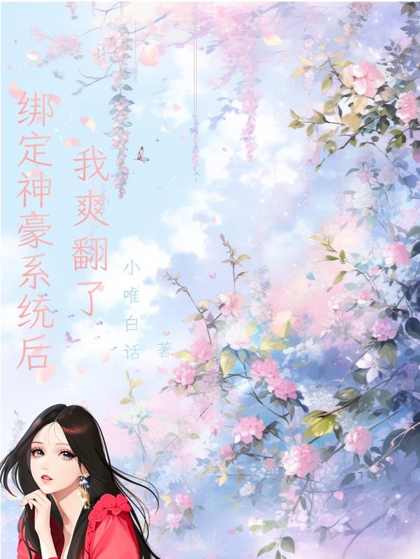 绑定神豪系统后,我爽翻了